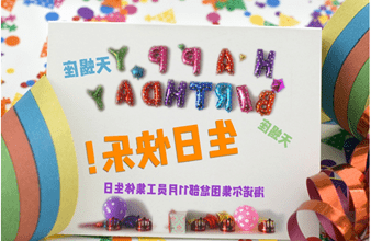 <a href='http://wg9.bibilac.com'>买球app</a>首次员工集体生日庆祝活动